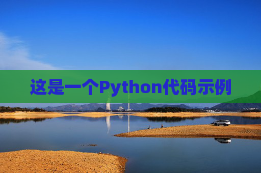 这是一个Python代码示例
